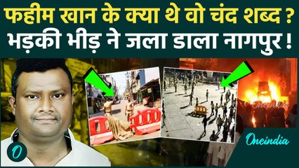 Nagpur Violence: नागपुर हिंसा की जड़ है फहीम खान का ये बयान? | Aurangzeb | Maharashtra | वनइंडिया