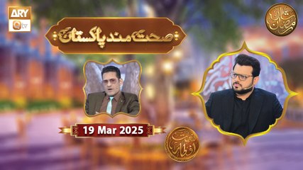 Sehat Mand Pakistan | Episode 18 | Naimat e Iftar | 19 March 2025 - Shan e Ramzan | ARY Qtv