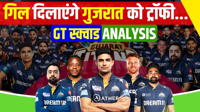 IPL 2025: क्या गुजरात में है आईपीएल जीतने का दम ? Gujrat Titans Squad Analysis | वनइंडिया हिंदी