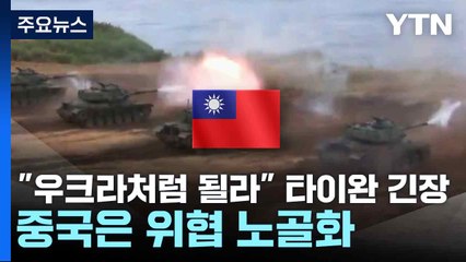 "우크라처럼 될라" 타이완 긴장...중국은 위협 노골화 / YTN