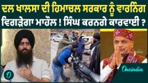 Dal Khalsa | ਦਲ ਖਾਲਸਾ ਦੀ ਹਿਮਾਚਲ ਸਰਕਾਰ ਨੂੰ ਵਾਰਨਿੰਗ ! ਵਿਗੜੇਗਾ ਮਾਹੌਲ ! Oneindia Punjabi