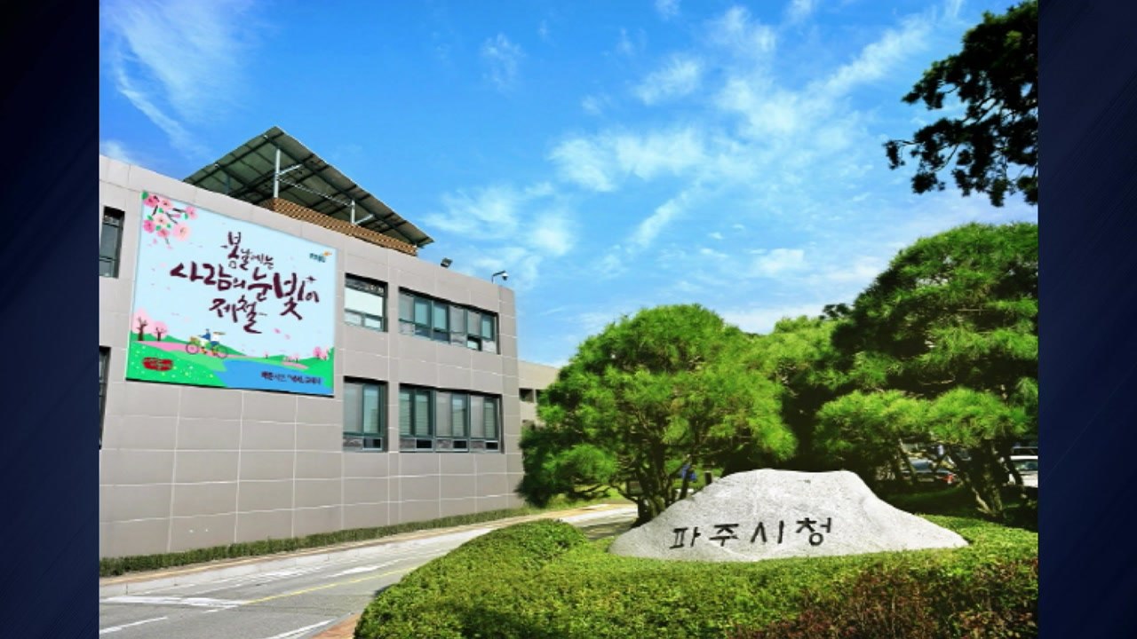 [경기] 파주시, 민생 회복 생활 안정지원금 484억 원 지급 종료 / YTN