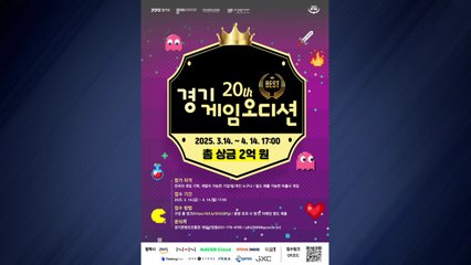 [경기] 경기도, '제20회 경기게임오디션' 참가자 모집 / YTN