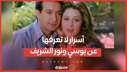 أسرار لا تعرفها عن بوسي ونور الشريف.. قصة الحب وسر الحذاء الأخضر