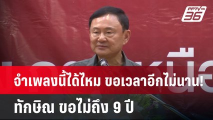 จำเพลงนี้ได้ไหม ขอเวลาอีกไม่นาน! ทักษิณ ขอไม่ถึง 9 ปี | เข้มข่าวค่ำ | 17 มี.ค. 68