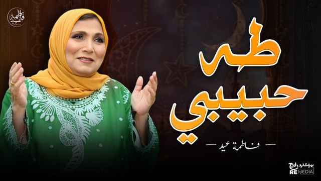 في يوم ميلاد النبي هل الهنا والنور - طه حبيبي (فاطمة عيد)