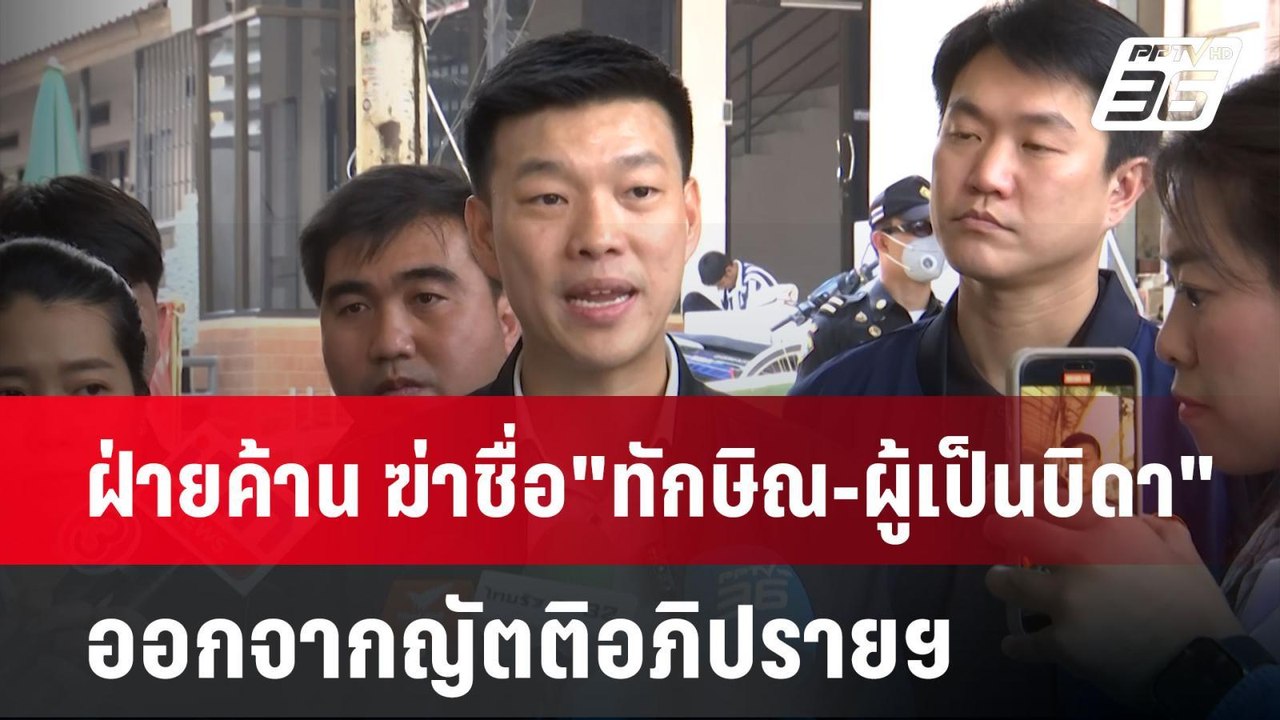 ฝ่ายค้าน ฆ่าชื่อ"ทักษิณ-ผู้เป็นบิดา"ออกจากญัตติอภิปรายฯ | เข้มข่าวค่ำ | 17 มี.ค. 68
