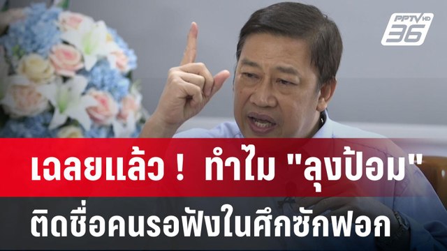 เฉลยแล้ว ! ทำไม ลุงป้อม ติดชื่อคนรอฟังในศึกซักฟอก | เข้มข่าวค่ำ | 17 มี.ค. 68