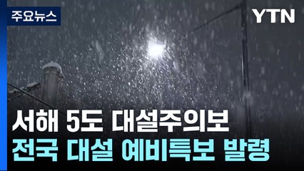 [날씨] 서해 5도 대설주의보...밤사이 전국 눈·태풍급 강풍 / YTN
