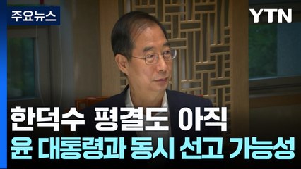 한덕수 평결도 아직...윤 대통령과 동시 선고 가능성 / YTN