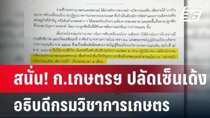 สนั่น! ก.เกษตรฯ ปลัดเซ็นเด้งอธิบดีกรมวิชาการเกษตร | เข้มข่าวค่ำ | 17 มี.ค. 68