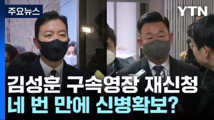 경찰, 김성훈 구속영장 재신청...네 번 만에 신병확보할까 / YTN