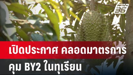 เปิดประกาศ คลอดมาตรการคุม BY2 ในทุเรียน | เข้มข่าวค่ำ | 17 มี.ค. 68