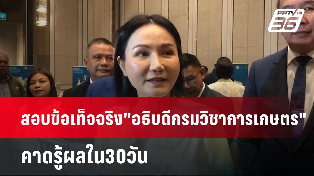 สอบข้อเท็จจริง"อธิบดีกรมวิชาการเกษตร"คาดรู้ผลใน...