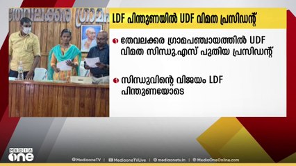 തേവലക്കരയില്‍ LDF പിന്തുണയില്‍ UDF വിമത പ്രസിഡന്‍റ്