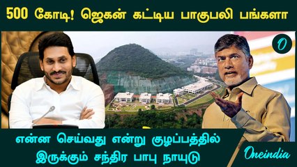 Jagan Mohan Reddy மலையை உடைத்து கட்டிய பாகுபலி பங்களா.... குழப்பத்தில் Chandrababu Naidu