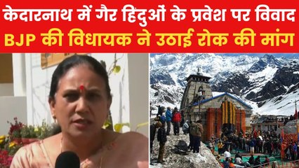 क्या अब केदारनाथ नहीं जा सकेंगे गैर हिंदू? BJP विधायक आशा नौटियाल ने की मांग