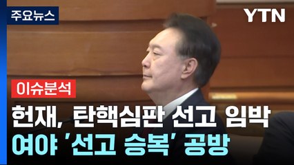[뉴스NIGHT] 헌재, 탄핵심판 선고 임박...여야 '선고 승복' 공방 / YTN
