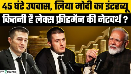 कौन हैं Lex Fridman, जिन्होंने PM मोदी के साथ किया Podcast, जानिए Networth | GoodReturns