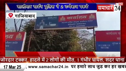 Ghaziabad: शालीमार गार्डन पुलिस ने दो टप्पेवाज पकड़े