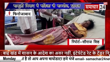 Firozabad: मामूली विवाद में महिला से मारपीट, घायल