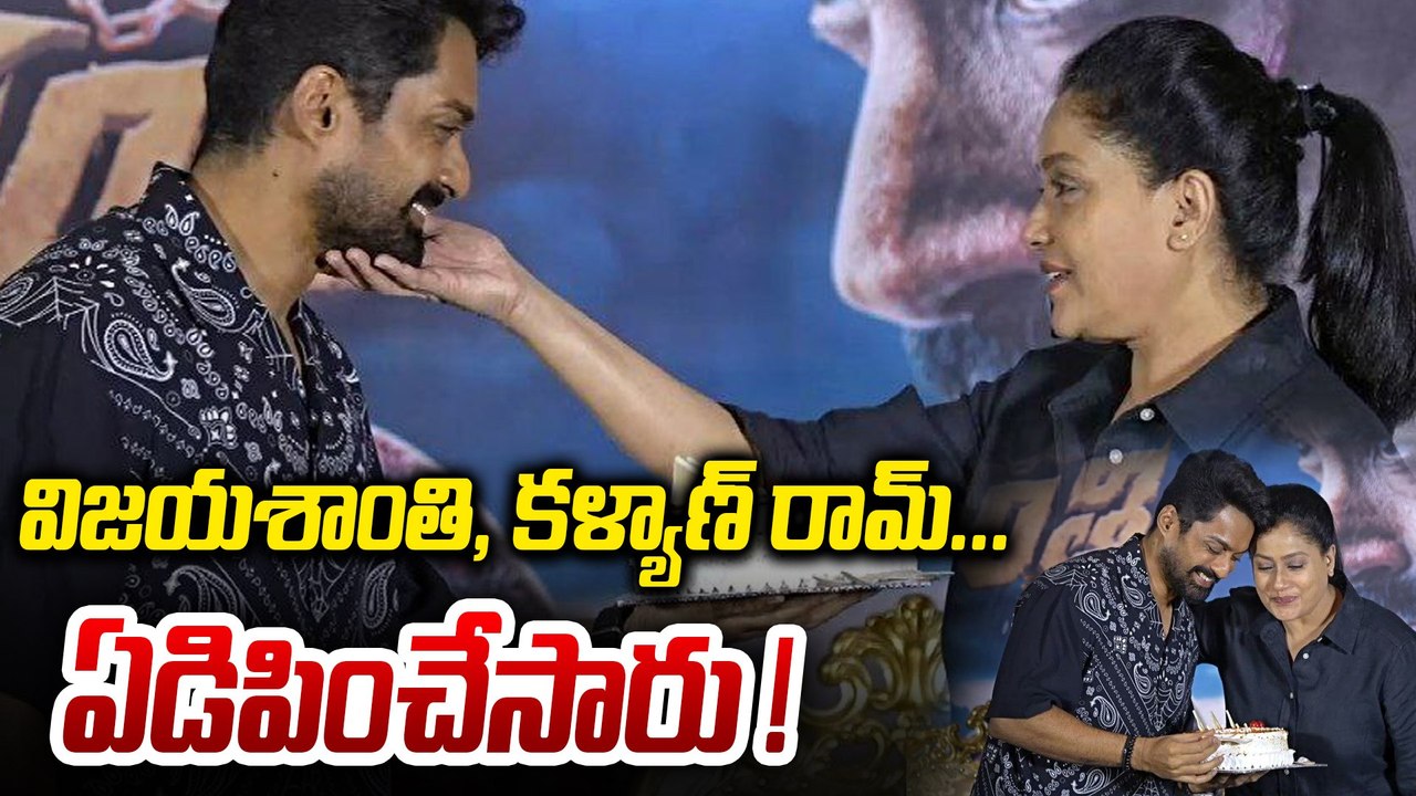 Arjun S/o Vyjayanthi : విజయశాంతి, కళ్యాణ్ రామ్....