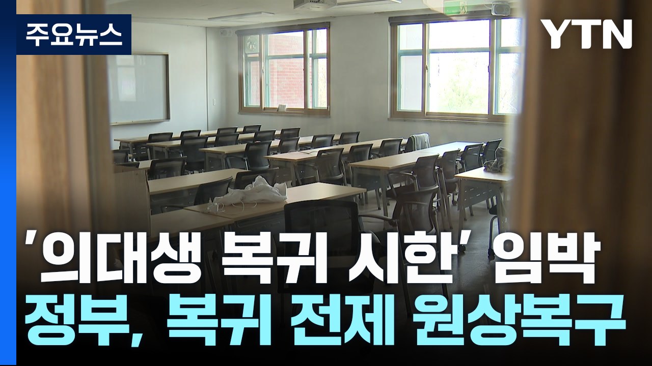 교육부 "의대생 제적 학교가 판단"...복귀 움직임 없어 / YTN