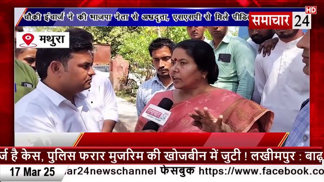 Mathura: चौकी इंचार्ज ने की भाजपा नेता से अभ्रदृता, एसपी से मिले पीड़ित