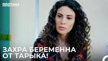 Контроль Над Рождаемостью Не Сработал - Плотина 20 Cерия