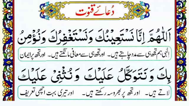 dua qunoot with urdu translation word by word