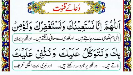 dua qunoot with urdu translation word by word