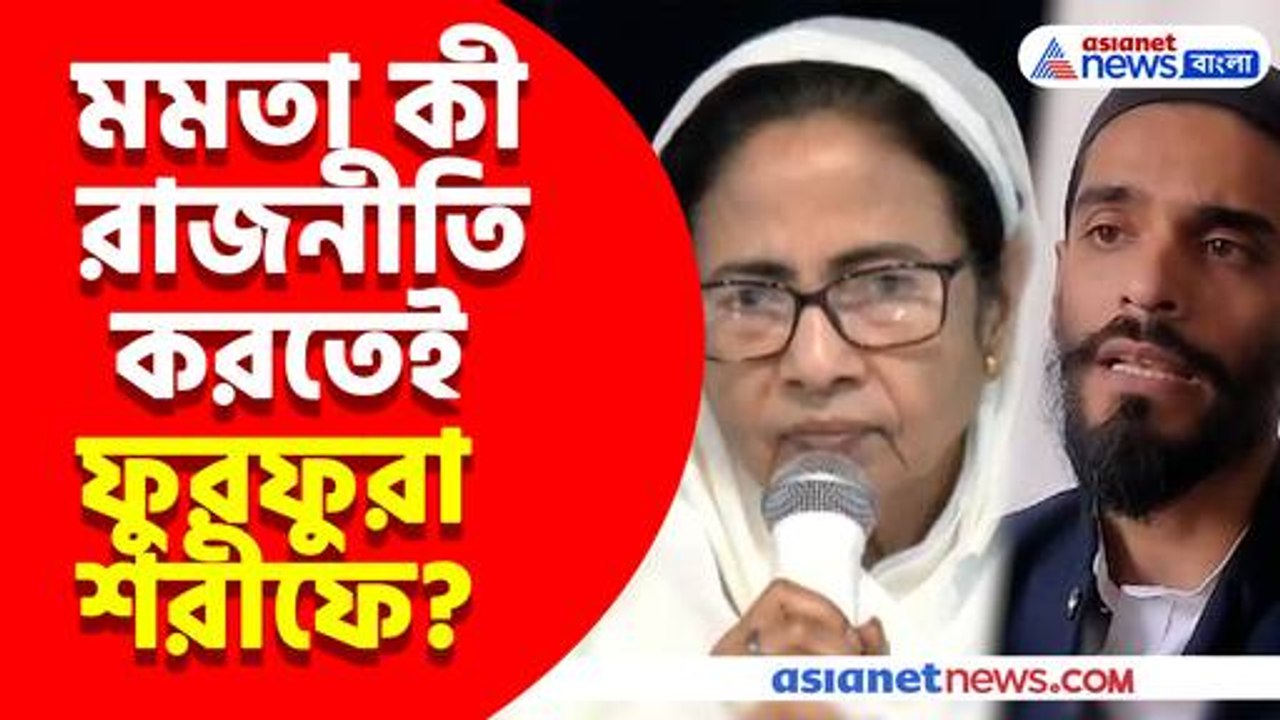 মমতা কী রাজনীতি করতেই ফুরফুরা শরীফে? দেখুন কী ব...