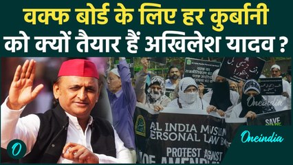 Waqf Bill के लिए Akhilesh Yadav की पार्टी कुर्बानी को तैयार, Jantar Mantar में ऐलान | वनइंडिया हिंदी