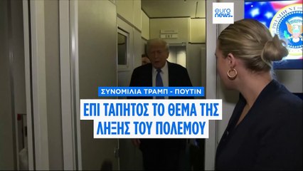 Ντ. Τραμπ: Την Τρίτη η επαφή με Πούτιν για την Ουκρανία - «Εδαφικό και σταθμοί ενέργειας» στην ατζέντα