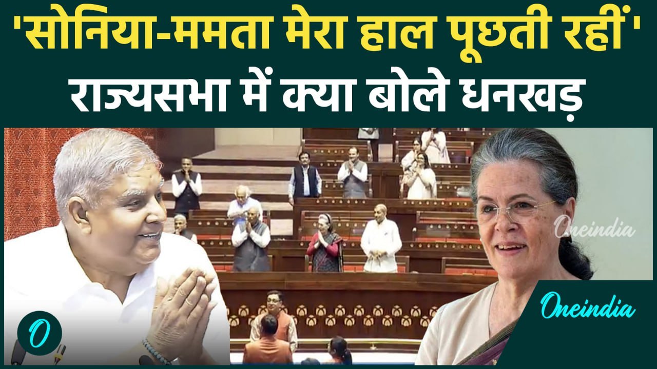 Jagdeep Dhankhar का खुलासा, Sonia Gandhi और Mamata Banerjee ने सबसे पहले लिया हाल | वनइंडिया हिंदी