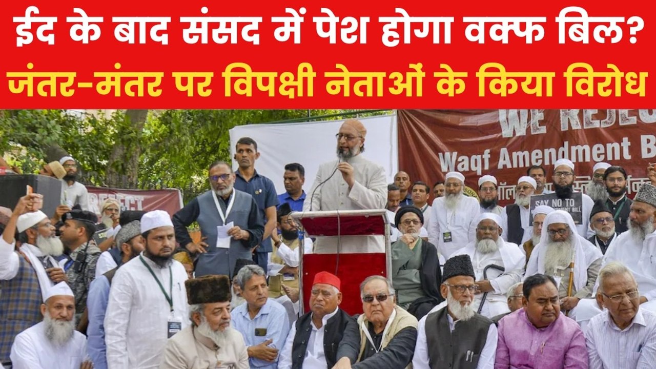 वक्फ बिल के खिलाफ एकजुट हुआ विपक्ष, जंतर-मंतर पर मुसलमानों का शक्ति प्रदर्शन