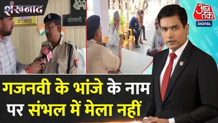 संभल में सलार मसूद गाजी मेले को लेकर प्रशासन सख्त, अनुमति देने से इनकार