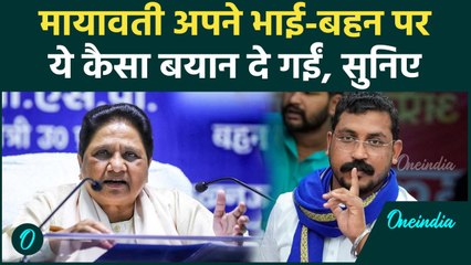 Mayawati ने अपने भाई बहनों पर दिया कैसा बड़ा बयान | वनइंडिया हिंदी #shorts