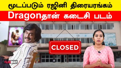 மூடப்படும் Rajini திரையரங்கம் | Brindha Theatre | Filmibeat Tamil