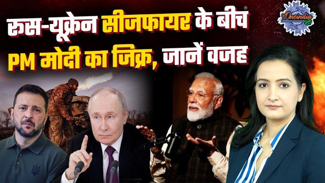 Russia Ukraine Ceasefire: रूस-यूक्रेन युद्ध सीजफायर के बीच India की क्या है भूमिका |The OneindiaShow