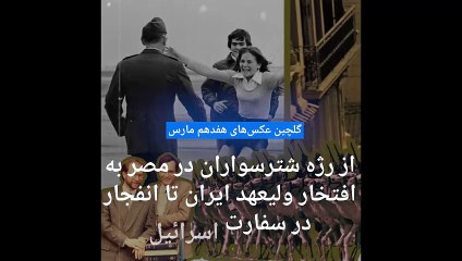 گلچین عکس‌های ۱۷ مارس؛‌ از رژه شترسواران در مصر به افتخار ولیعهد ایران تا انفجار در سفارت اسرائیل