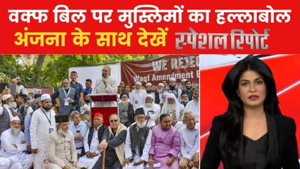 क्या वक्फ बिल को लेकर फैलाया जा रहा भ्रम? देखें स्पेशल रिपोर्ट