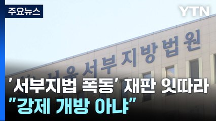 '서부지법 폭동' 재판 잇따라..."강제 개방 아냐" / YTN
