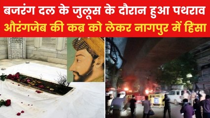 औरंगजेब की कब्र को लेकर दो गुटों में झगड़ा, कैसे रात में सुलग उठा नागपुर?