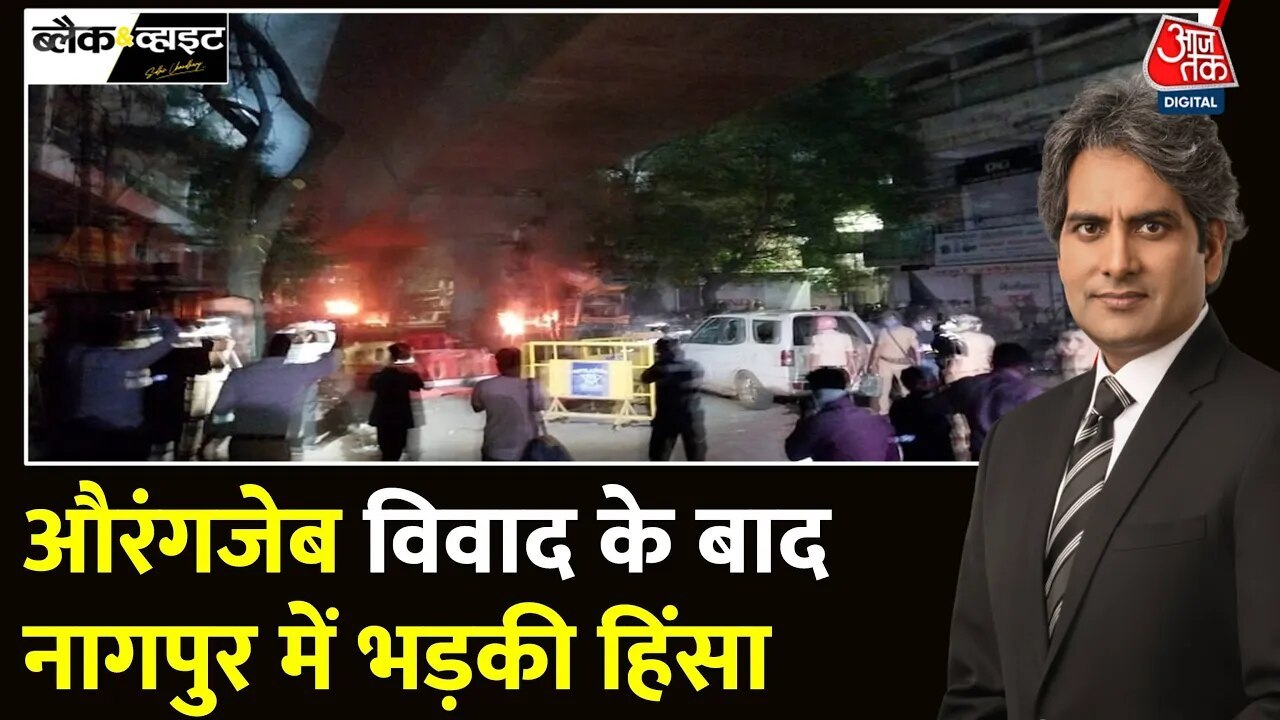 औरंगजेब कब्र विवाद से नागपुर में तनाव, आगजनी-पथराव की घटनाओं से माहौल हुआ गर्म