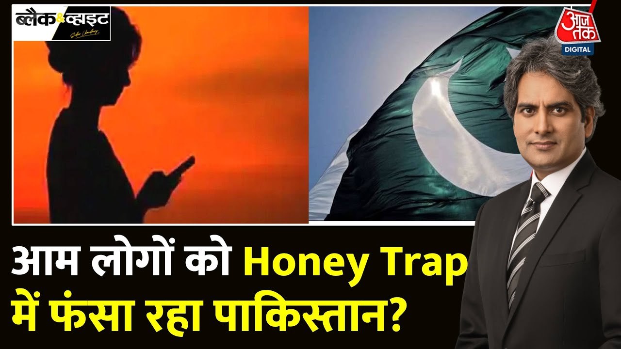 पाकिस्तान की हनी ट्रैप रणनीति, भारतीय नागरिकों को फंसाने की नई साजिश