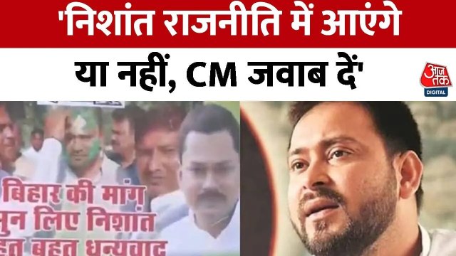 बिहार की राजनीति में हलचल, तेजस्वी यादव ने निशांत कुमार के पोस्टर्स पर सरकार को घेरा