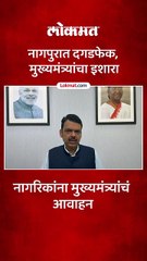 नागपुरात झालेल्या दगडफेकीनंतर मुख्यमंत्र्यांनी काय आवाहन केलं