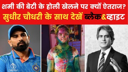 मोहम्मद शमी की बेटी के होली खेलने पर विवाद, वक्फ बिल पर आर-पार; देखें ब्लैक&व्हाइट