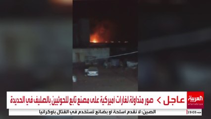 صور متداولة لغارات أميركية على مصنع تابع للحوثيين بالصليف في الحديدة